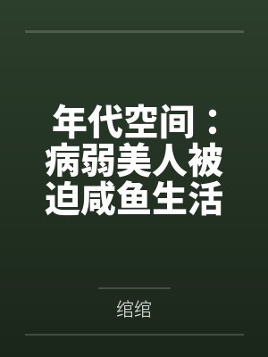 年代空间:病弱美人被迫咸鱼生活 年代空间:病弱美人被迫咸鱼生活