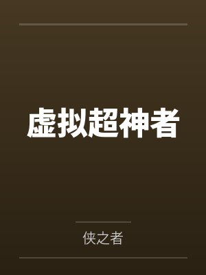 虚拟超神者 虚拟超神者