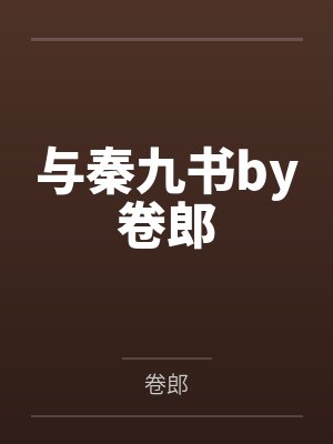 与秦九书by卷郎