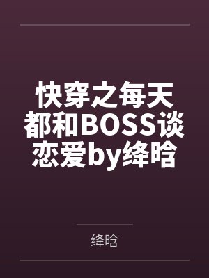 快穿之每天都和BOSS谈恋爱by绛晗