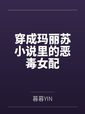 穿成玛丽苏小说里的恶毒女配