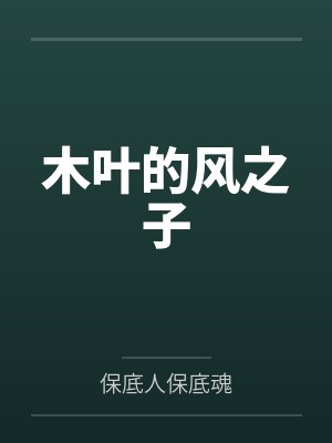 木叶的风之子 木叶的风之子