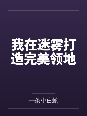 我在迷雾打造完美领地