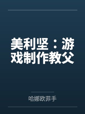 美利坚：游戏制作教父