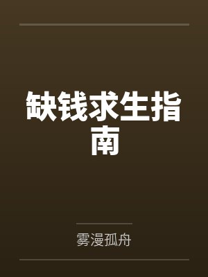 滕野冷平生缺钱求生指南 滕野冷平生缺钱求生指南