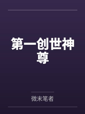 第一创世神尊 第一创世神尊