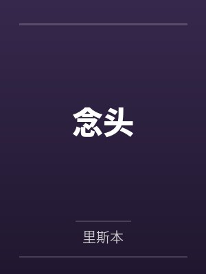 念头by里斯本笔趣阁无弹窗 念头by里斯本笔趣阁无弹窗