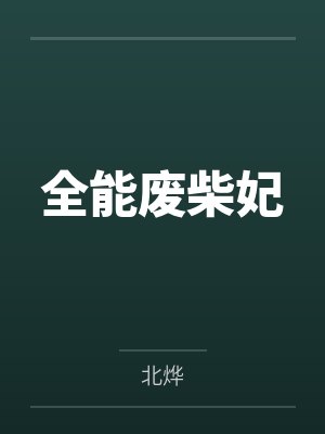 全能废柴妃 全能废柴妃