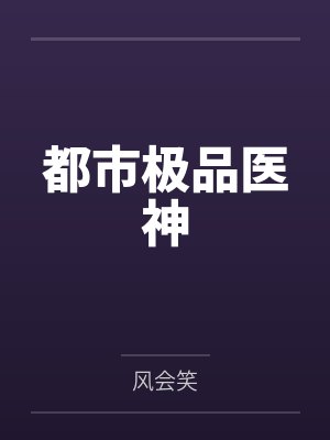 都市极品医神