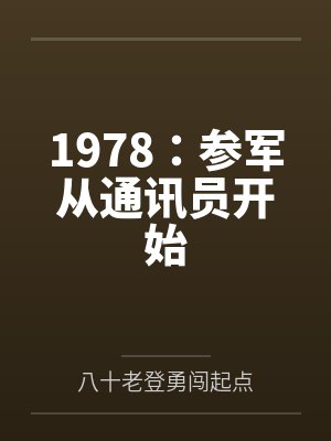 1978:参军从通讯员开始by八十老登勇闯起点 1978:参军从通讯员开始by八十老登勇闯起点
