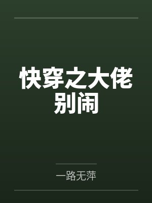 快穿之大佬别闹 快穿之大佬别闹