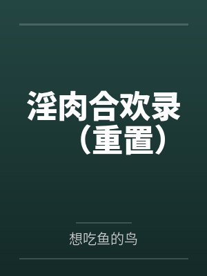 淫肉合欢录(重置) 淫肉合欢录(重置)