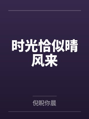 时光恰似晴风来