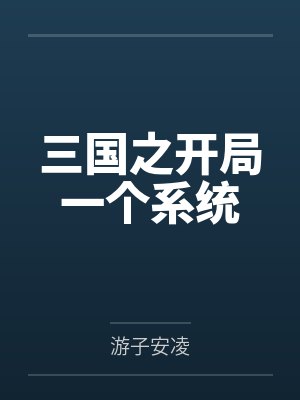 三国之开局一个系统 三国之开局一个系统