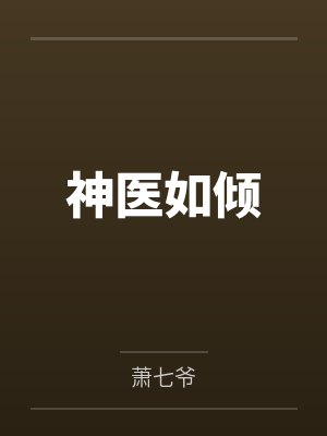 神医如倾 神医如倾