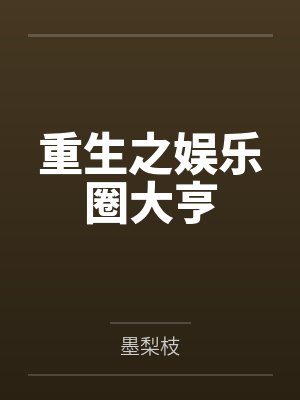 重生之娱乐圈大亨