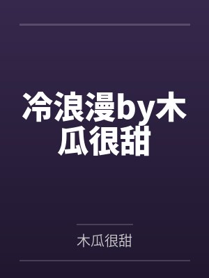 冷浪漫by木瓜很甜