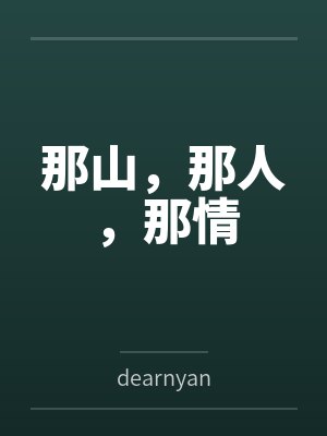 张春林林彩凤那山,那人,那情 张春林林彩凤那山,那人,那情