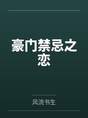 豪门禁忌之恋