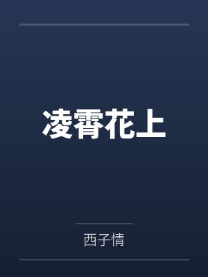 凌霄花上 凌霄花上