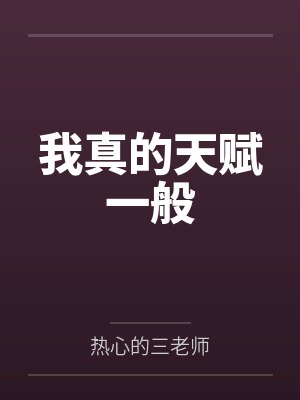 柳川王猛我真的天赋一般 柳川王猛我真的天赋一般