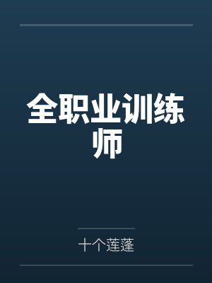 全职业训练师by十个莲蓬笔趣阁无弹窗 全职业训练师by十个莲蓬笔趣阁无弹窗