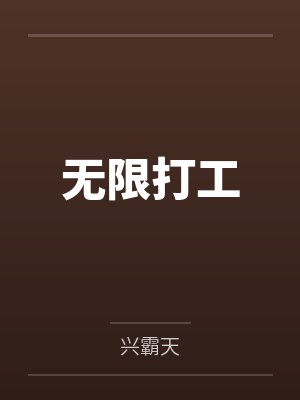无限打工 无限打工