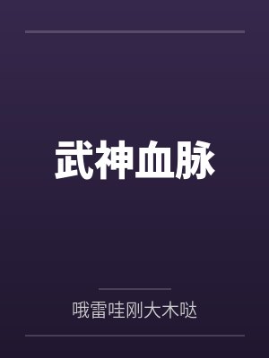武神血脉