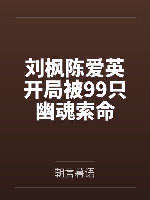 刘枫陈爱英开局被99只幽魂索命
