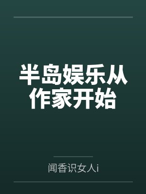 韩子栋朱敏希半岛娱乐从作家开始