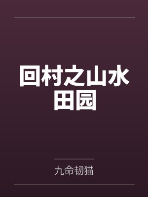 回村之山水田园by九命韧猫