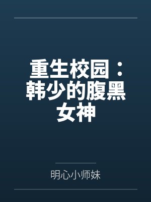 重生校园：韩少的腹黑女神