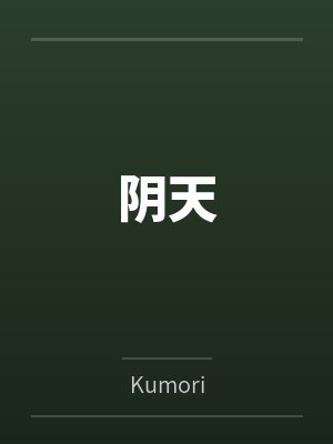 阴天byKumori笔趣阁无弹窗