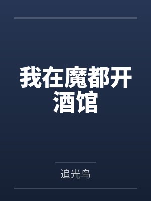 我在魔都开酒馆by追光鸟 我在魔都开酒馆by追光鸟