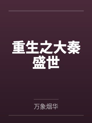 重生之大秦盛世by万象烟华 重生之大秦盛世by万象烟华