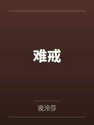 难戒笔趣阁无弹窗