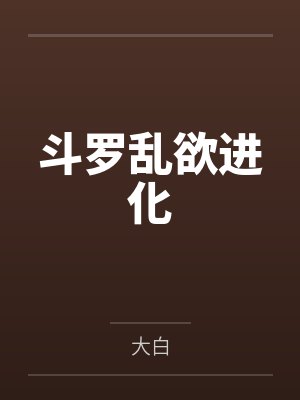斗罗乱欲进化by大白 斗罗乱欲进化by大白