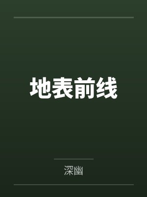 地表前线by周阳 地表前线by周阳