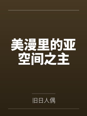 美漫里的亚空间之主