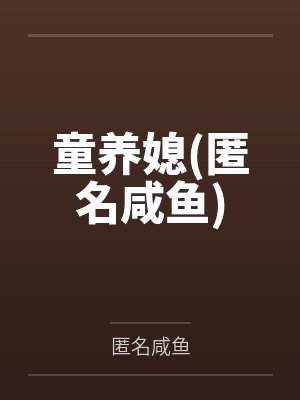 童养媳(匿名咸鱼)by林倦 童养媳(匿名咸鱼)by林倦