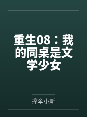 重生08:我的同桌是文学少女 重生08:我的同桌是文学少女