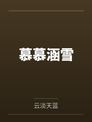 慕慕涵雪笔趣阁无弹窗