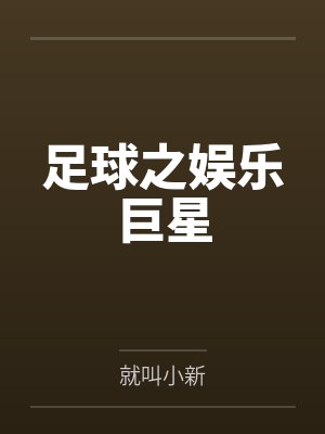 足球之娱乐巨星 足球之娱乐巨星