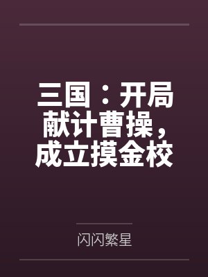 三国:开局献计曹操,成立摸金校尉 三国:开局献计曹操,成立摸金校尉
