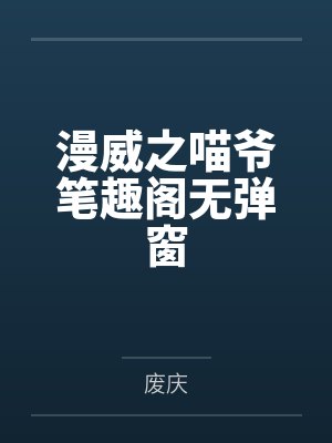 漫威之喵爷笔趣阁无弹窗