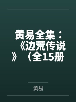 黄易全集：《边荒传说》（全15册）