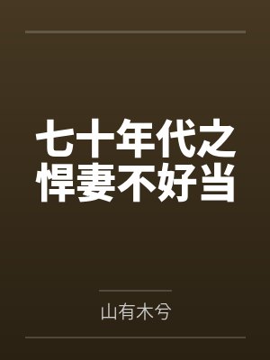 七十年代之悍妻不好当 七十年代之悍妻不好当