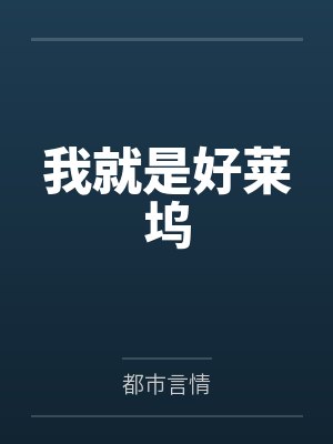 我就是好莱坞by都市言情笔趣阁无弹窗 我就是好莱坞by都市言情笔趣阁无弹窗