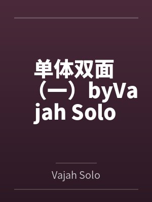 单体双面 （一）byVajah Solo