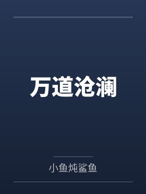 万道沧澜by小鱼炖鲨鱼 万道沧澜by小鱼炖鲨鱼